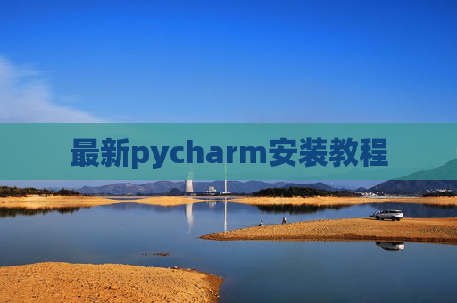最新pycharm安装教程