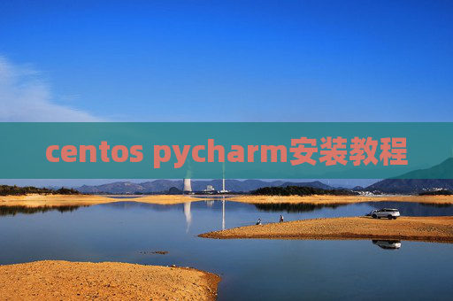 centos pycharm安装教程