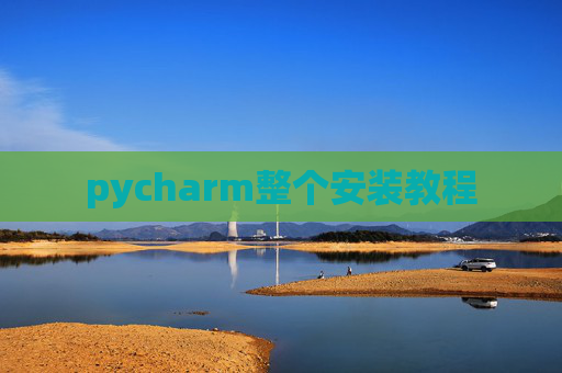pycharm整个安装教程