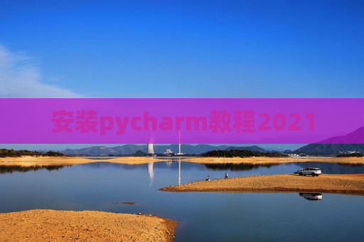 安装pycharm教程2021