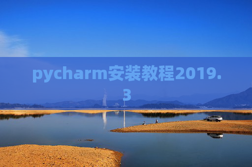 pycharm安装教程2019.3